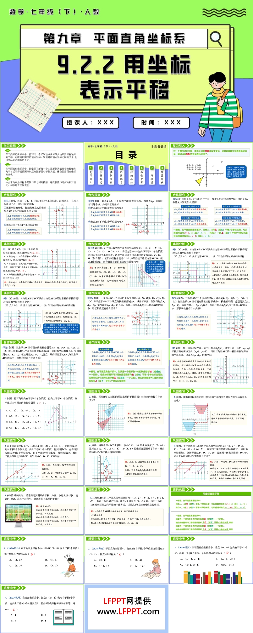 9.2.2用坐标表示平移七年级数学下册PPT课件含教案