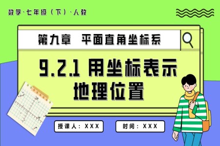 9.2.1用坐标表示地理位置七年级数学下册PPT课件含教案