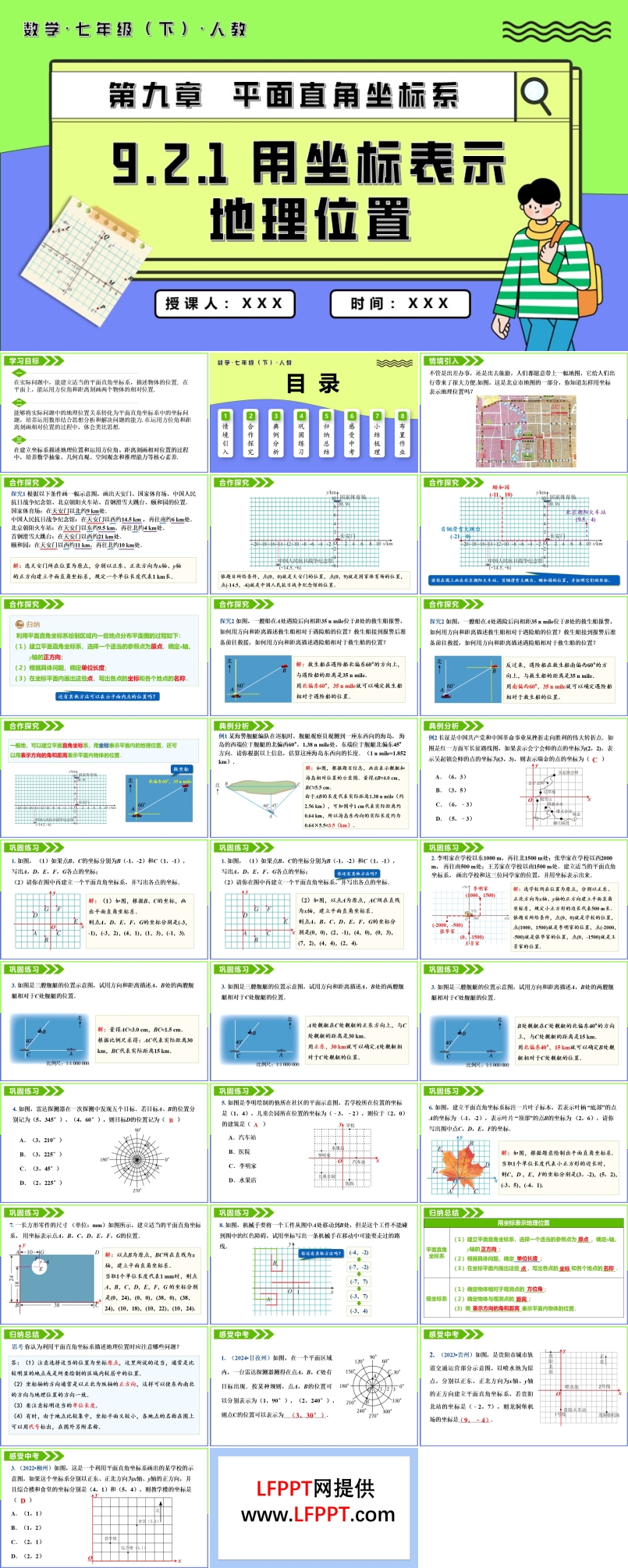 9.2.1用坐标表示地理位置七年级数学下册PPT课件含教案