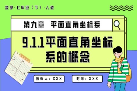 9.1.1平面直角坐标系的概念七年级数学下册PPT课件含教案