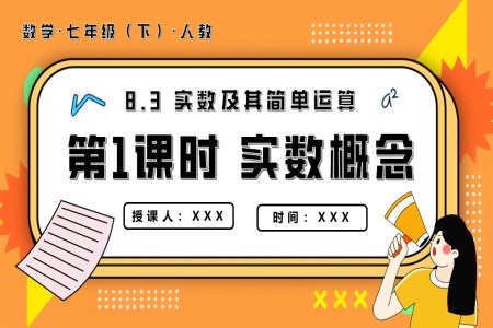 8.3实数及其简单运算第1课时实数概念七年级数学下册PPT课件含教案