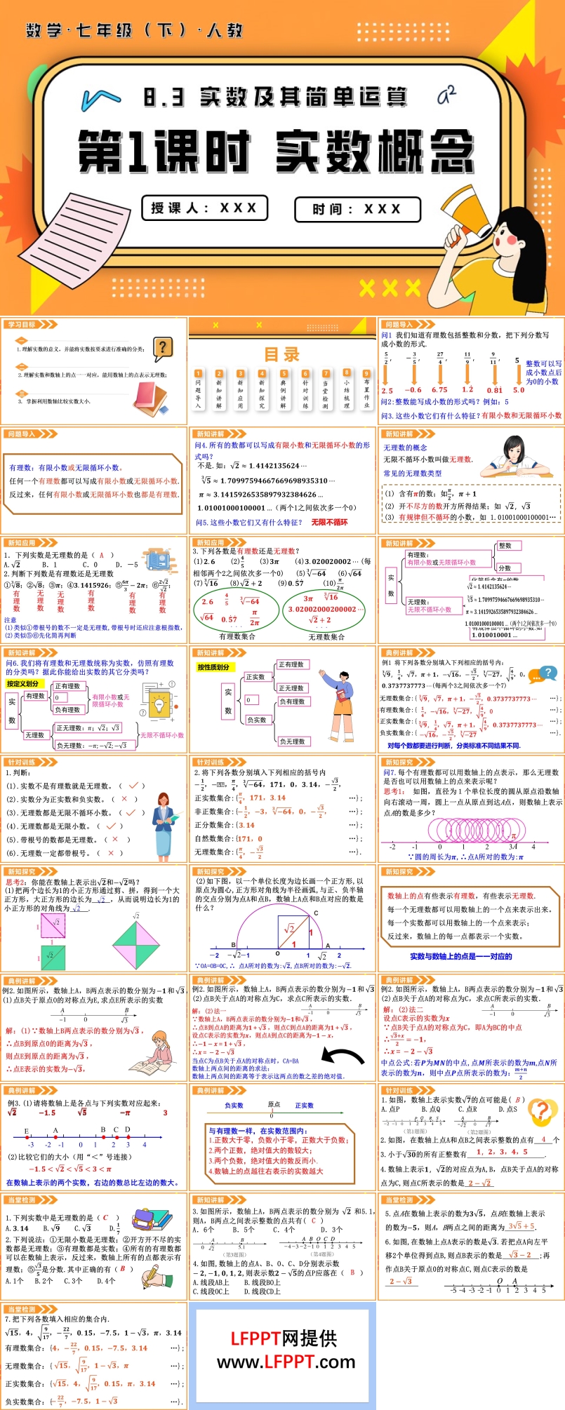 8.3实数及其简单运算第1课时实数概念七年级数学下册PPT课件含教案