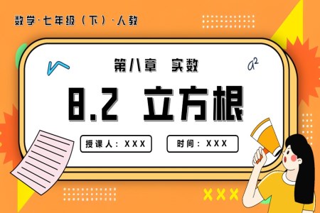 8.2立方根七年级数学下册PPT课件含教案