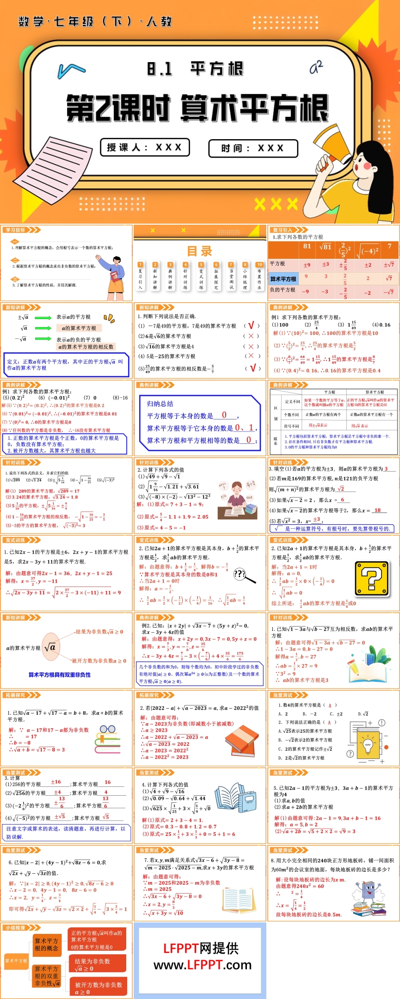 8.1平方根第2课时算术平方根七年级数学下册PPT课件含教案