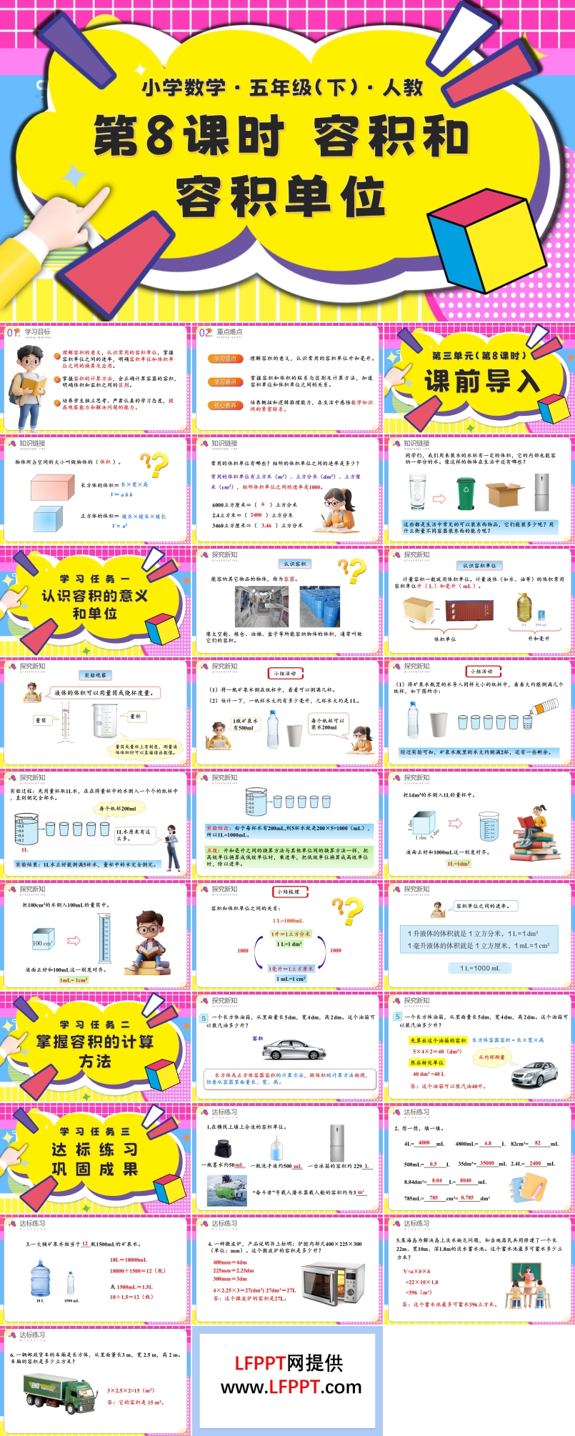 第三单元第08课时容积和容积单位五年级数学下册PPT课件含教案