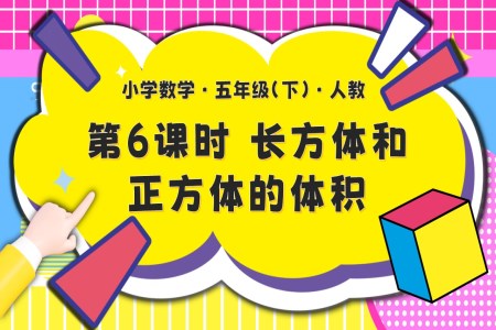 第三单元第06课时长方体和正方体的体积五年级数学下册PPT课件含教案