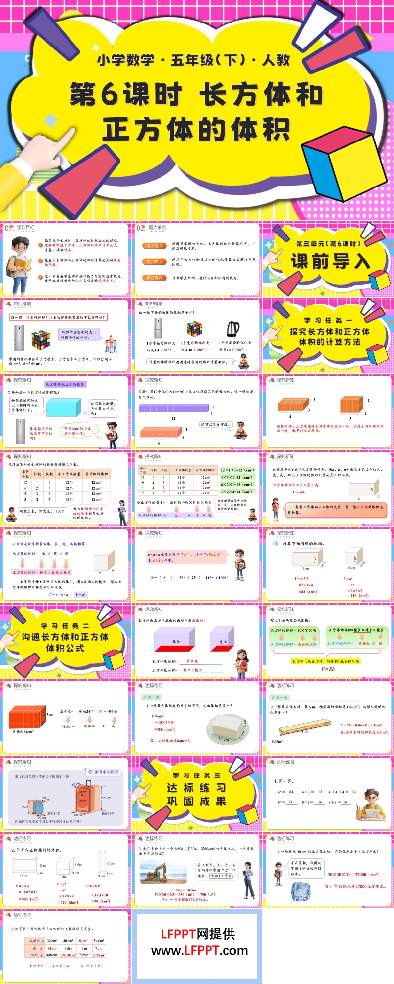 第三单元第06课时长方体和正方体的体积五年级数学下册PPT课件含教案