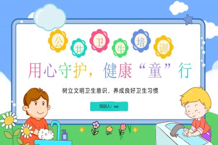 用心守护健康童行公共卫生培训课件PPT含讲稿