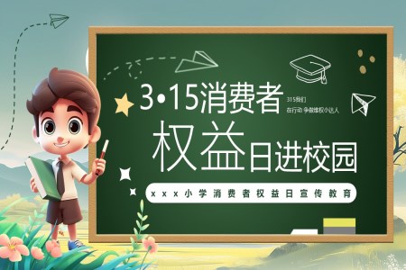 消费维权进校园3•15消费者权益日主题班会PPT含讲稿