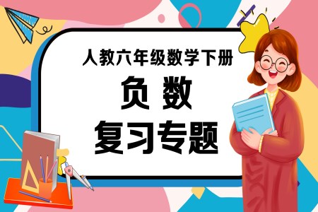 《负数》第一单元复习部编小学数学六年级下册PPT课件含教案