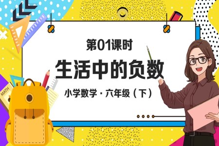 《生活中的负数》部编小学数学六年级下册PPT课件含教案