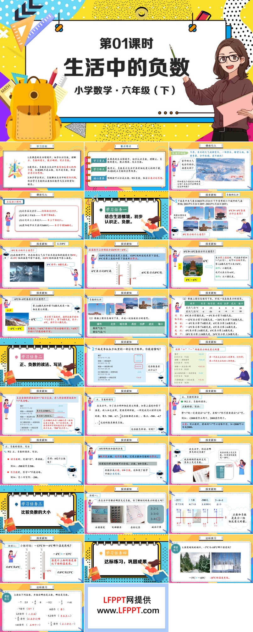 《生活中的负数》部编小学数学六年级下册PPT课件含教案