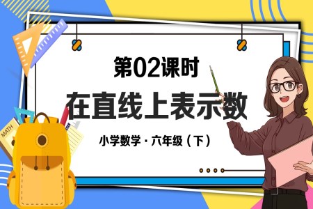 《在直线上表示数》部编小学数学六年级下册PPT课件含教案