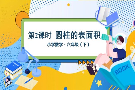 《圆柱的表面积》部编小学数学六年级下册PPT课件含教案