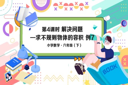 《解决问题 求不规则物体的容积》部编小学数学六年级下册PPT课件含教案