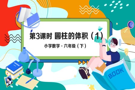 《圆柱的体积》例5部编小学数学六年级下册PPT课件含教案