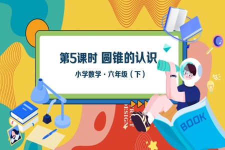 《圆锥的认识》部编小学数学六年级下册PPT课件含教案