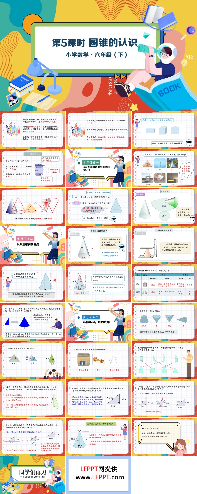 《圆锥的认识》部编小学数学六年级下册PPT课件含教案