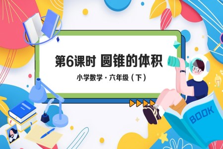 《圆锥的体积》部编小学数学六年级下册PPT课件含教案