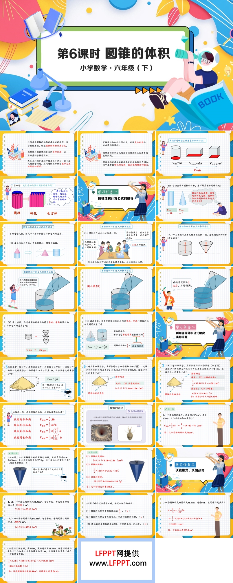 《圆锥的体积》部编小学数学六年级下册PPT课件含教案