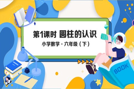 《圆柱的认识》例1部编小学数学六年级下册PPT课件含教案