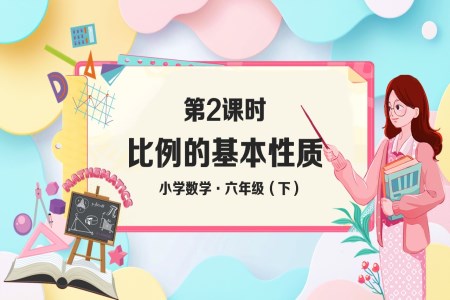 《比例的基本性质》部编小学数学六年级下册PPT课件含教案