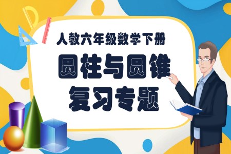 《圆柱与圆锥》第三单元复习部编小学数学六年级下册PPT课件含教案