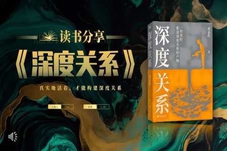 深度关系读书分享好书推荐PPT课件含讲稿