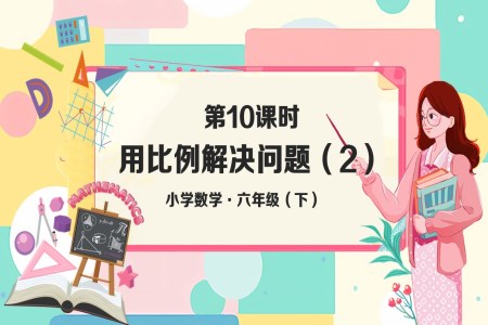 《用比例解决问题（2）》部编小学数学六年级下册PPT课件含教案