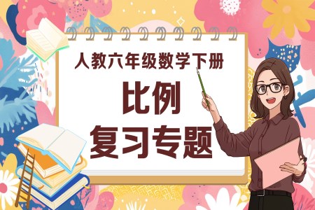 《比例》第四单元复习部编小学数学六年级下册PPT课件含教案