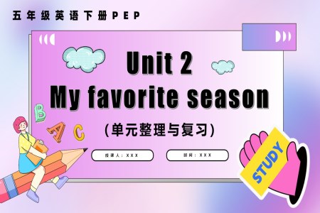 Unit 2 My favourite season复习课件五年级英语下册PPT课件含教案