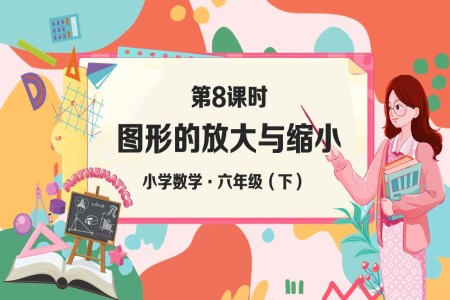 《图形的放大与缩小》部编小学数学六年级下册PPT课件含教案