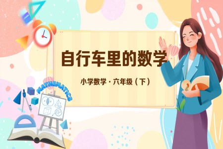 《数学实践：自行车里的数学》部编小学数学六年级下册PPT课件含教案