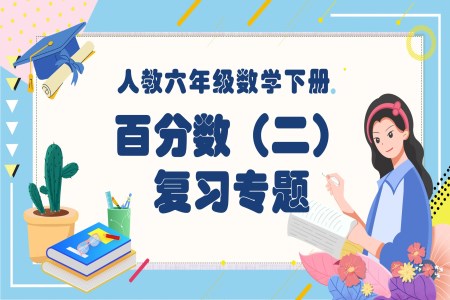 《百分数（二）》部编小学数学六年级下册PPT课件含教案