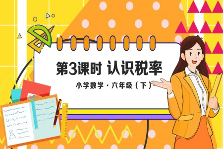 《认识税率》例3部编小学数学六年级下册PPT课件含教案