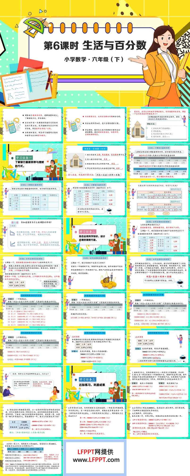 《生活与百分数》部编小学数学六年级下册PPT课件含教案