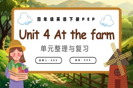 Unit 4 At the farm单元复习四年级英语下册PPT课件含教案