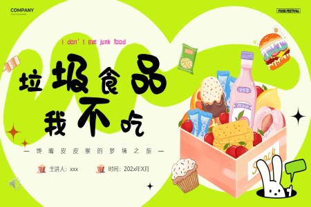 拒绝垃圾食品垃圾食品我不吃主题班会PPT含讲稿