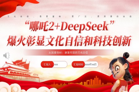 哪吒2+deepseek爆火彰显文化自信和科技创新PPT课件含讲稿