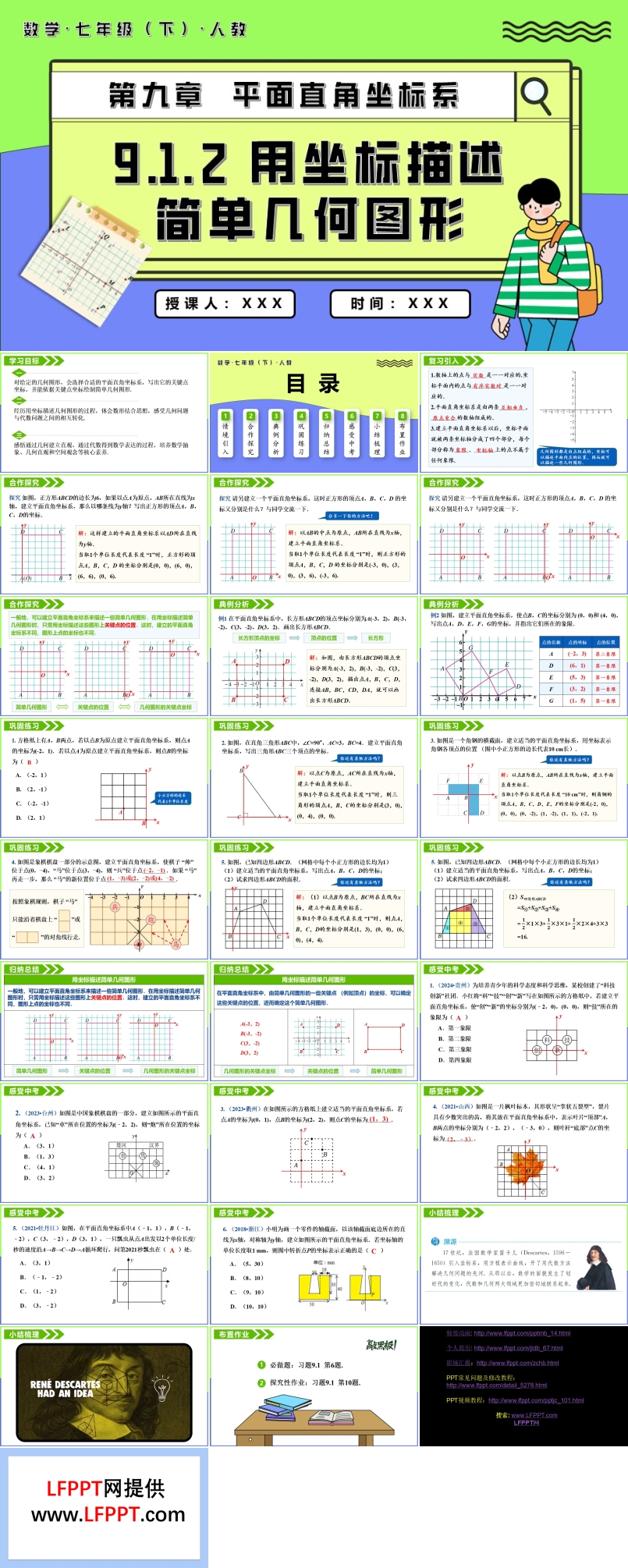 用坐标描述简单几何图形七年级数学下册PPT课件含教案