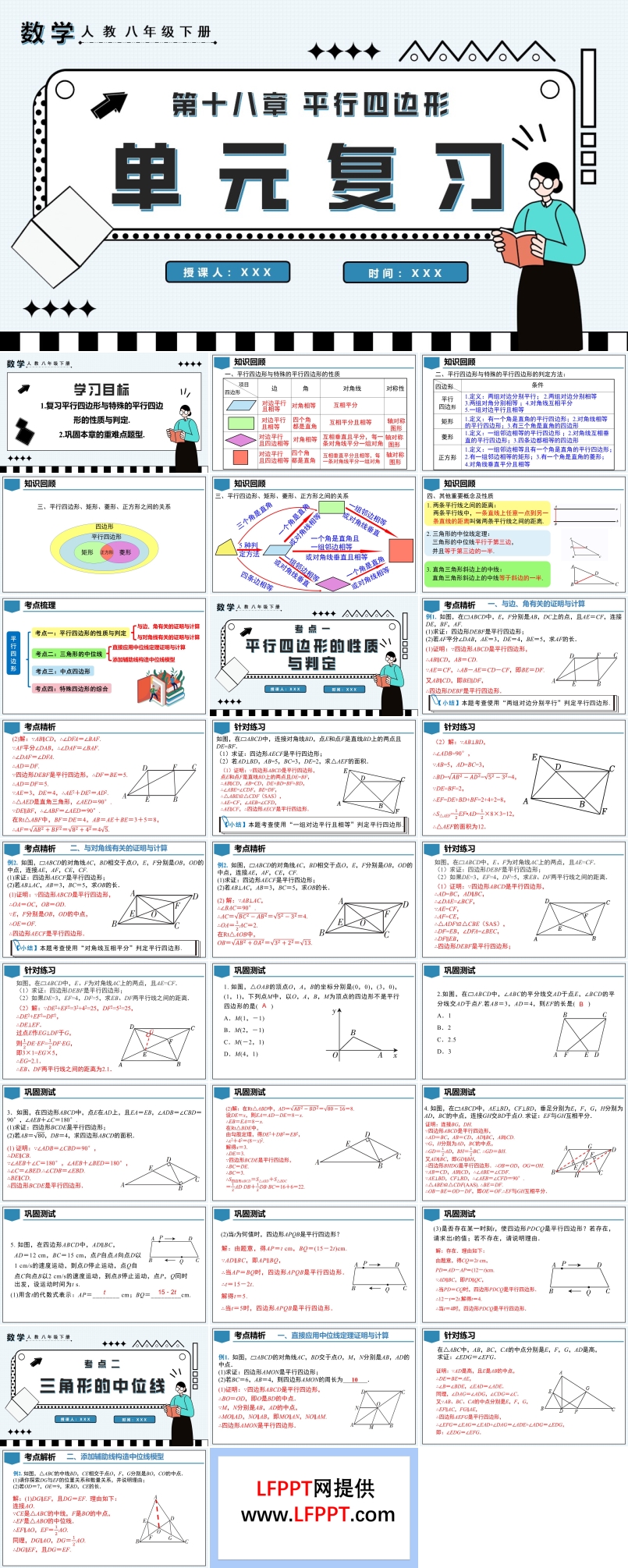 第十八章平行四边形单元复习八年级数学下册PPT课件含教案
