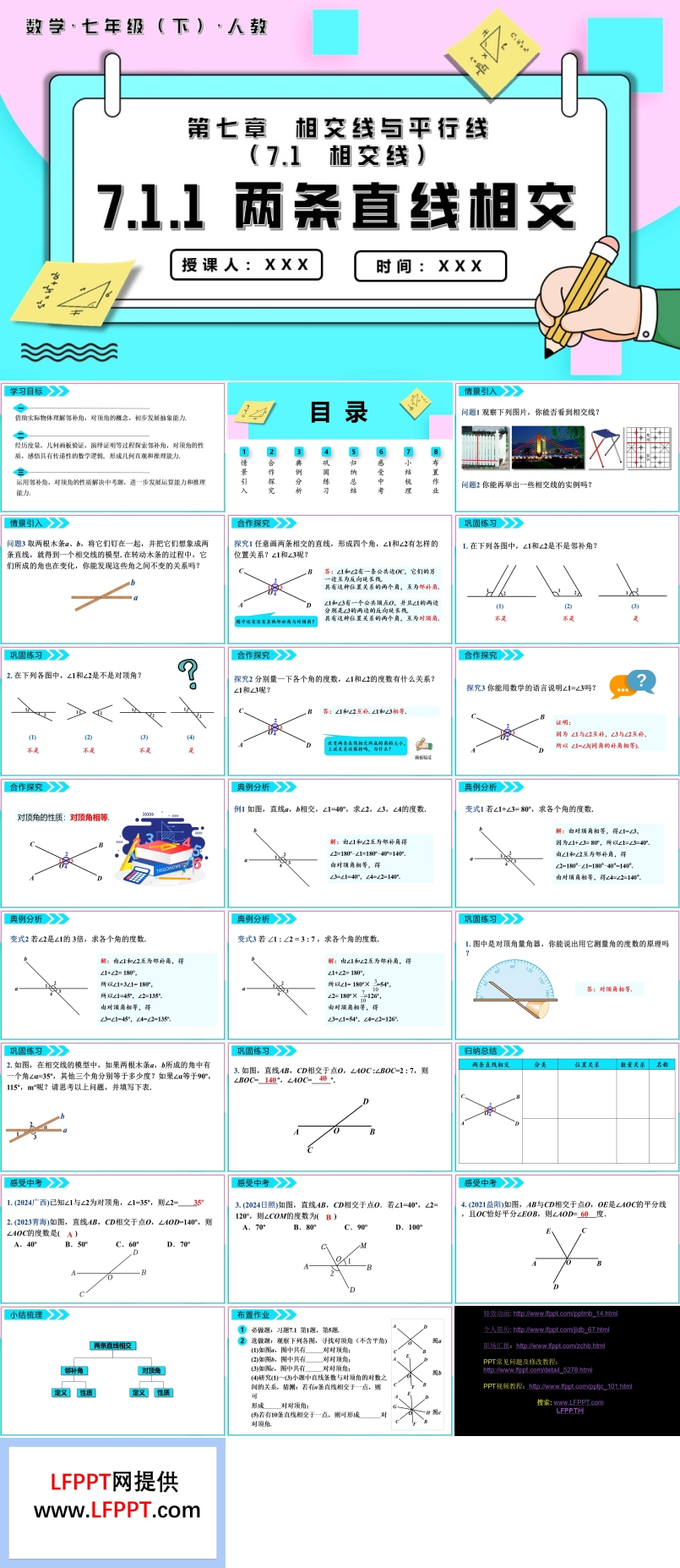 两条直线相交七年级数学下册PPT课件含教案