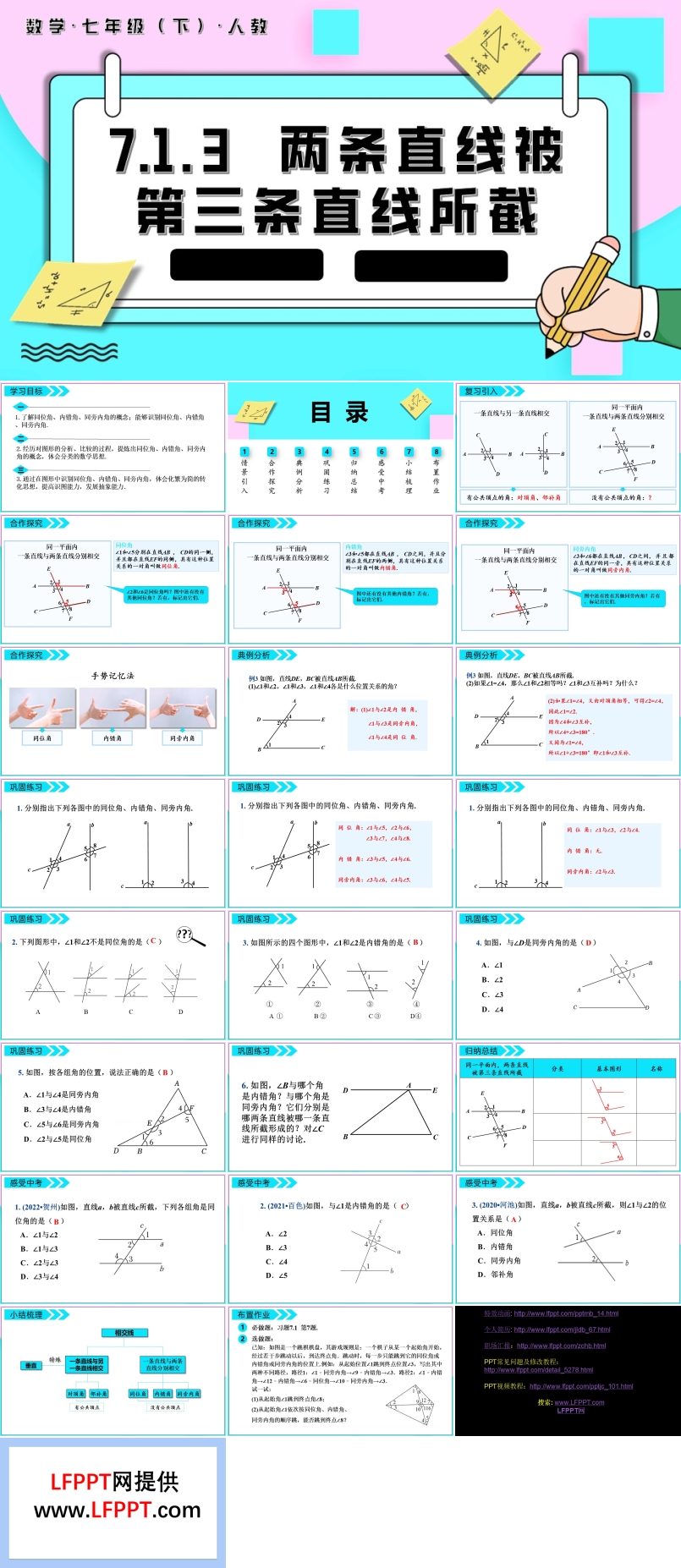 两条直线被第三条直线所截七年级数学下册PPT课件含教案