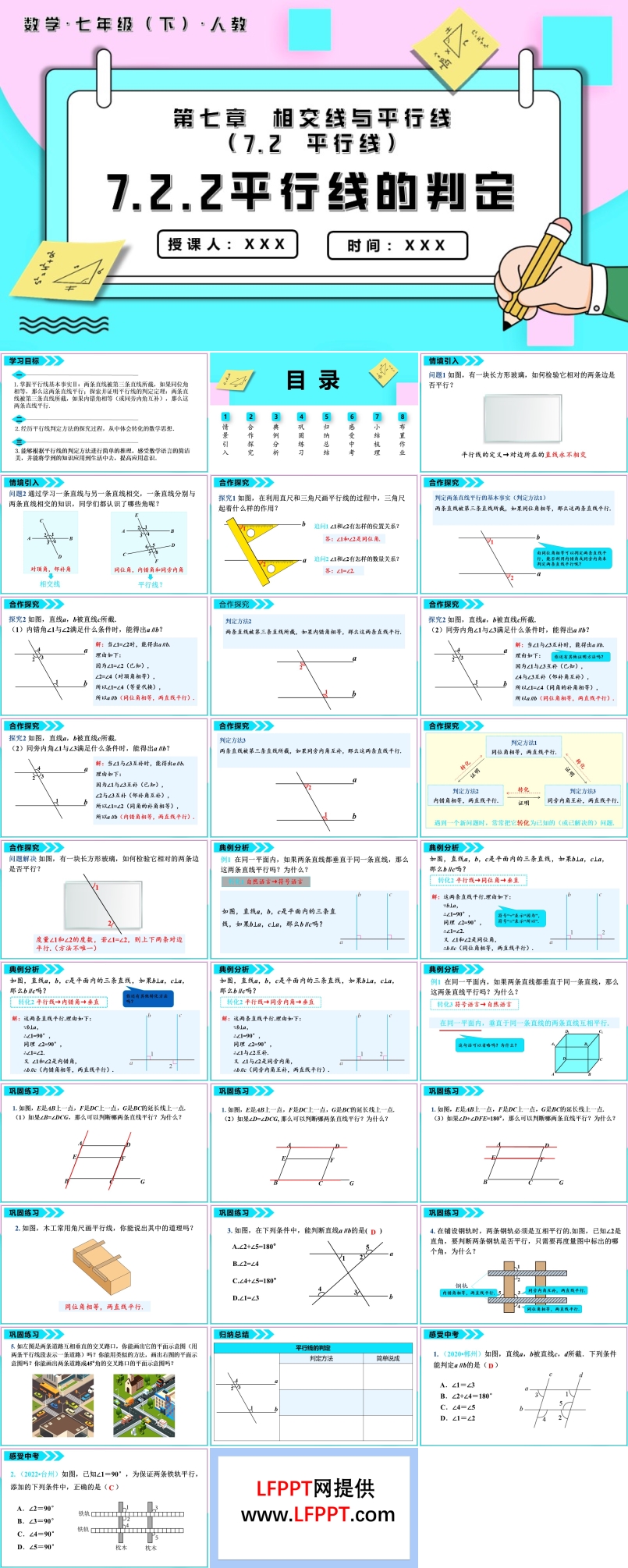 平行线的判定七年级数学下册PPT课件含教案