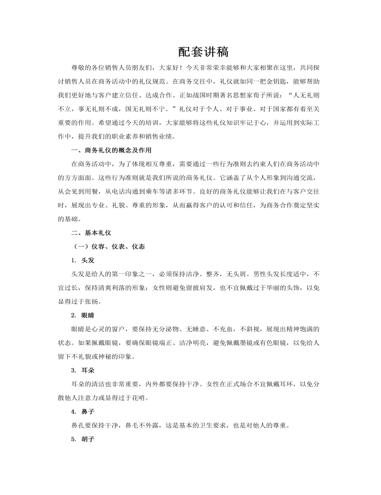 销售人员商务礼仪培训课件PPT含讲稿讲稿图片