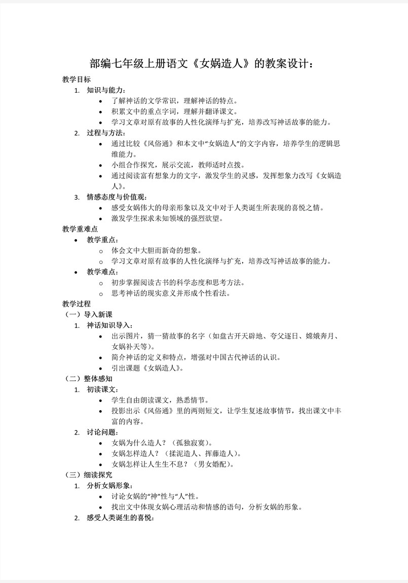 《女娲造人》部编语文七年级上册PPT课件含教案教案图片