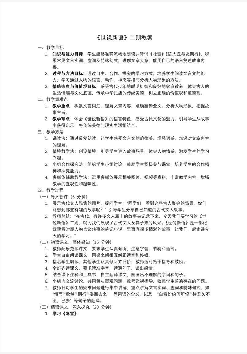 《世说新语》二则部编七年级语文上册PPT课件含教案教案图片
