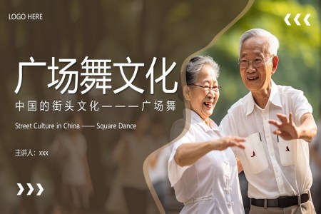 广场舞文化介绍PPT课件含讲稿