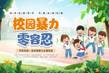 预防校园暴力校园霸凌欺凌主题班会PPT含讲稿
