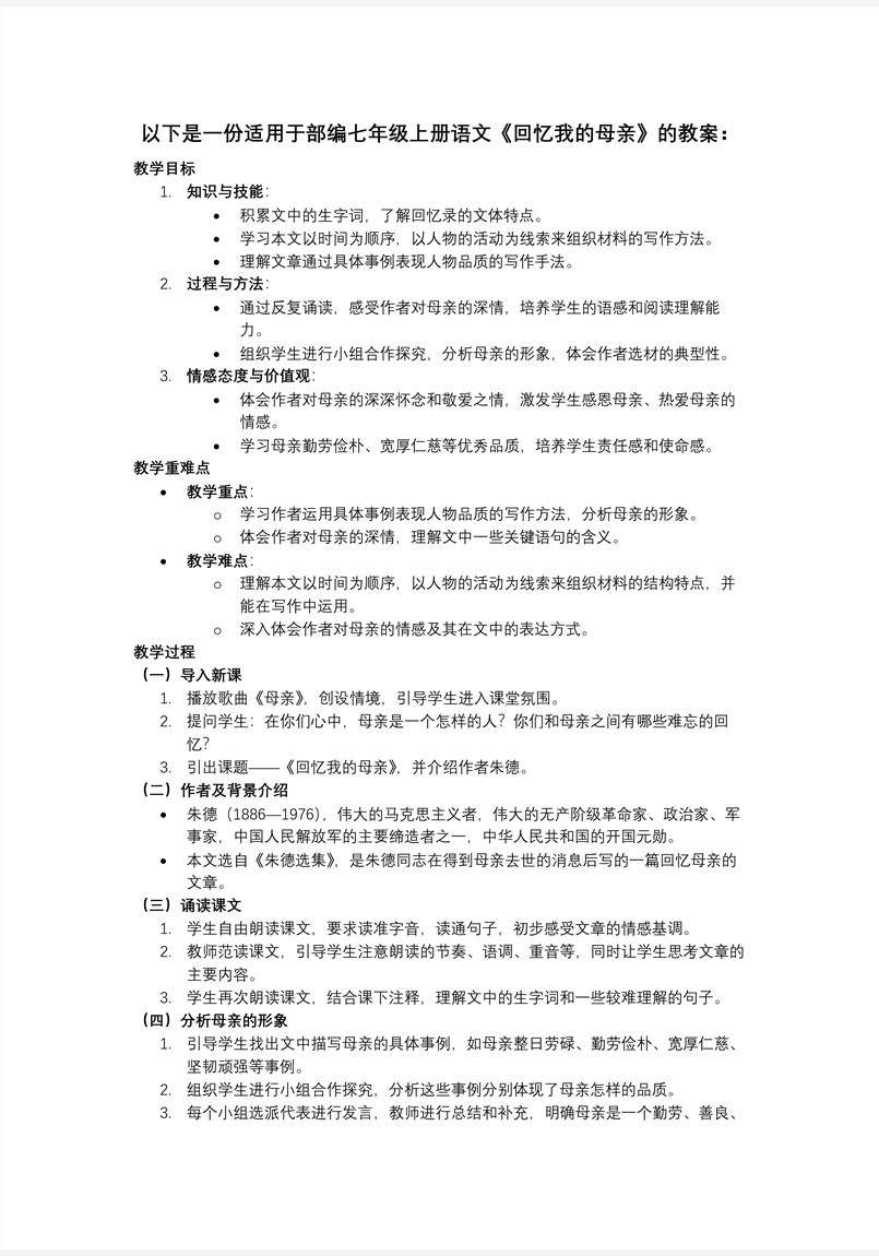《回忆我的母亲》部编语文七年级上册PPT课件含教案教案图片